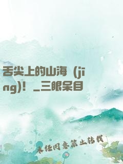舌尖上的山海經(jīng)！