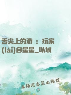 舌尖上的游戲：玩家來(lái)自星星