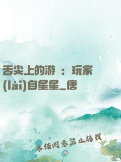 舌尖上的游戲：玩家來(lái)自星星