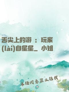舌尖上的游戲：玩家來(lái)自星星