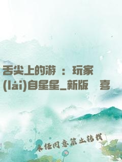 舌尖上的游戲：玩家來(lái)自星星