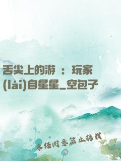 舌尖上的游戲：玩家來(lái)自星星