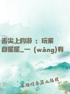 舌尖上的游戲：玩家來自星星