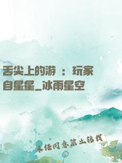舌尖上的游戲：玩家來自星星