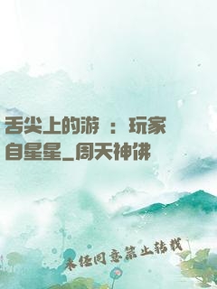 舌尖上的游戲：玩家來自星星