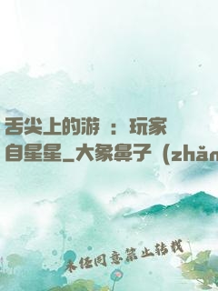 舌尖上的游戲：玩家來自星星