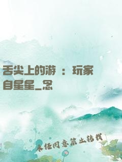 舌尖上的游戲：玩家來自星星