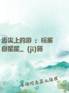 舌尖上的游戲：玩家來自星星