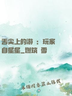 舌尖上的游戲：玩家來自星星