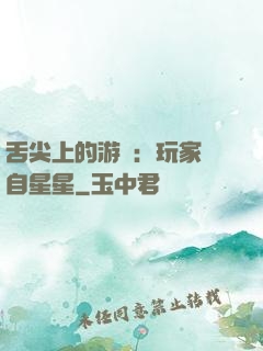 舌尖上的游戲：玩家來自星星