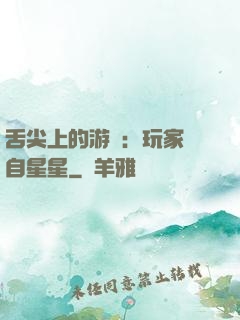 舌尖上的游戲：玩家來自星星
