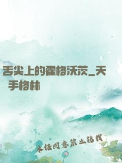 舌尖上的霍格沃茨