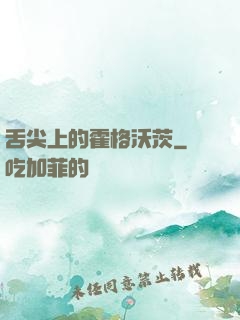 舌尖上的霍格沃茨