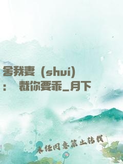 舍我妻誰(shuí)：總裁你要乖