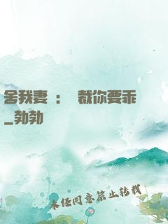 舍我妻誰：總裁你要乖