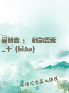 舍我妻誰：總裁你要乖