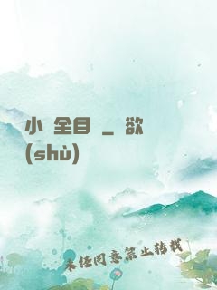 舏倫小說全目錄