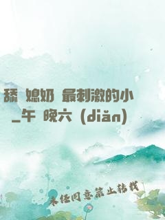 舔兒媳奶頭最刺激的小說