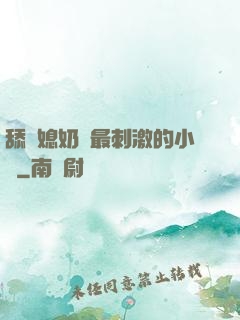 舔兒媳奶頭最刺激的小說