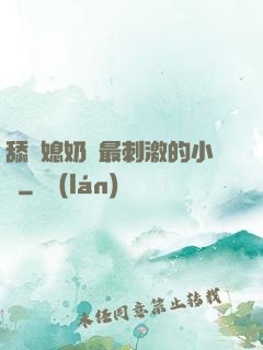 舔兒媳奶頭最刺激的小說