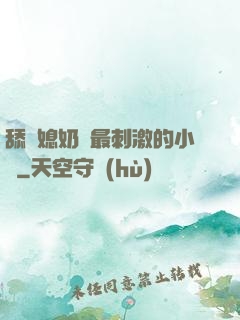 舔兒媳奶頭最刺激的小說