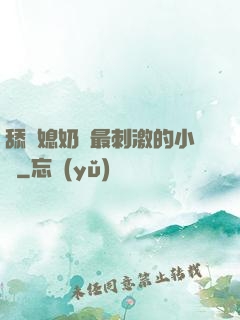 舔兒媳奶頭最刺激的小說