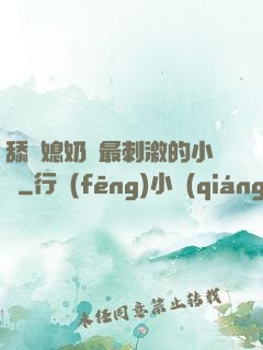 舔兒媳奶頭最刺激的小說