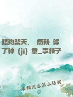 舔狗祭天，開局我獲得了神級(jí)勛章