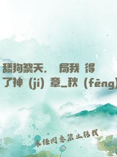 舔狗祭天，開局我獲得了神級(jí)勛章
