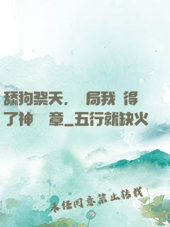 舔狗祭天，開局我獲得了神級勛章