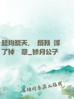 舔狗祭天，開局我獲得了神級勛章