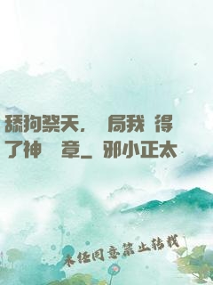 舔狗祭天，開局我獲得了神級勛章