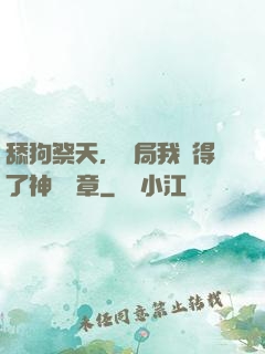 舔狗祭天，開局我獲得了神級勛章