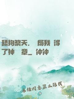 舔狗祭天，開局我獲得了神級勛章