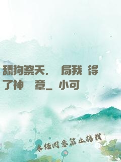 舔狗祭天，開局我獲得了神級勛章