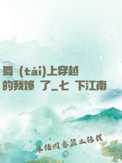 舞臺(tái)上穿越的我爆紅了
