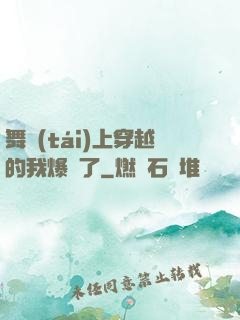 舞臺(tái)上穿越的我爆紅了