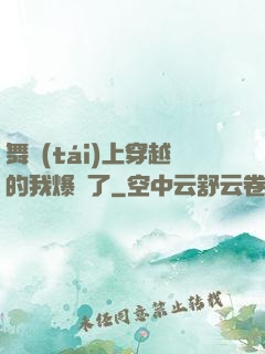 舞臺(tái)上穿越的我爆紅了