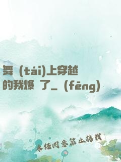 舞臺(tái)上穿越的我爆紅了