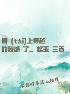 舞臺(tái)上穿越的我爆紅了
