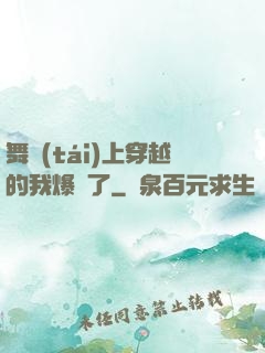 舞臺(tái)上穿越的我爆紅了