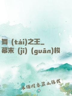 舞臺(tái)之王