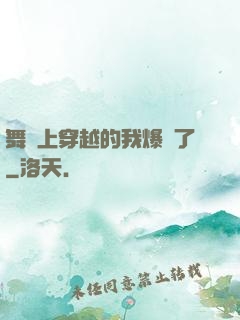舞臺上穿越的我爆紅了