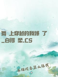 舞臺上穿越的我爆紅了
