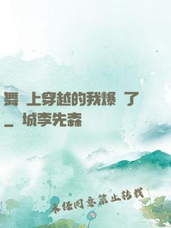 舞臺上穿越的我爆紅了