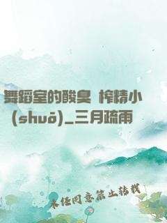 舞蹈室的酸臭腳榨精小說(shuō)