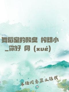 舞蹈室的酸臭腳榨精小說