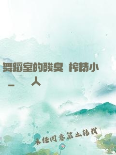 舞蹈室的酸臭腳榨精小說