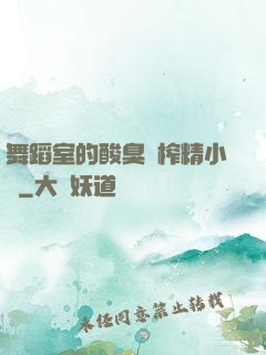 舞蹈室的酸臭腳榨精小說