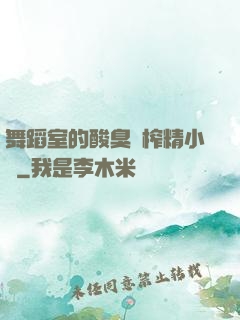 舞蹈室的酸臭腳榨精小說